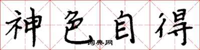 周炳元神色自得楷書怎么寫