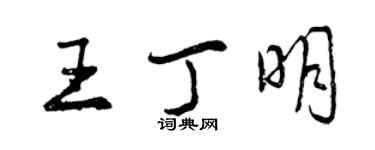 曾慶福王丁明行書個性簽名怎么寫