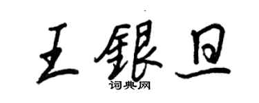 王正良王銀旦行書個性簽名怎么寫