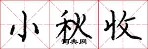 何伯昌小秋收楷書怎么寫