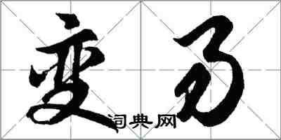 胡問遂變易行書怎么寫