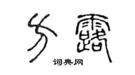 陳聲遠方露篆書個性簽名怎么寫