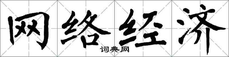 翁闓運網路經濟楷書怎么寫