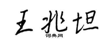 王正良王兆坦行書個性簽名怎么寫