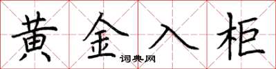 荊霄鵬黃金入櫃楷書怎么寫
