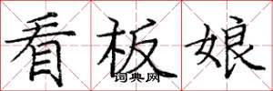 龐中華看板娘楷書怎么寫