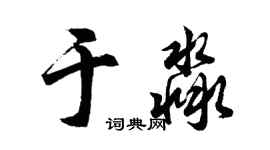 胡問遂於淼行書個性簽名怎么寫