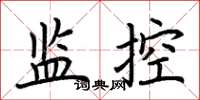 荊霄鵬監控楷書怎么寫