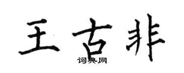 何伯昌王古非楷書個性簽名怎么寫