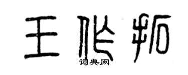 曾慶福王作拓篆書個性簽名怎么寫