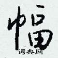 峻隸書怎么寫好看_峻硬筆隸書書法_峻鋼筆隸書字帖