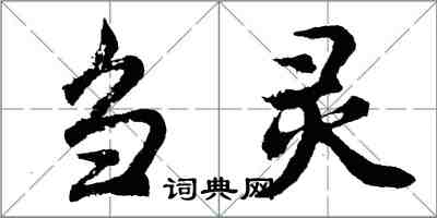 胡問遂芻靈行書怎么寫