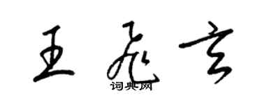 梁錦英王飛玄草書個性簽名怎么寫