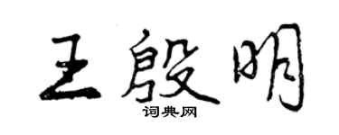 曾慶福王殷明行書個性簽名怎么寫
