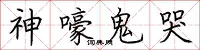荊霄鵬神嚎鬼哭楷書怎么寫