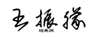 朱錫榮王振朦草書個性簽名怎么寫