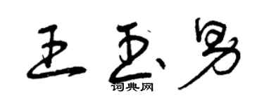 曾慶福王玉男草書個性簽名怎么寫