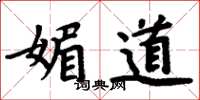 周炳元媚道楷書怎么寫