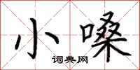 荊霄鵬小嗓楷書怎么寫