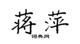袁強蔣萍楷書個性簽名怎么寫