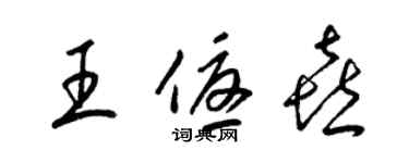 梁錦英王優喜草書個性簽名怎么寫