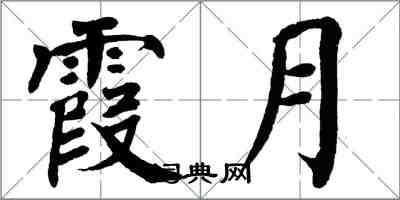 翁闓運霞月楷書怎么寫