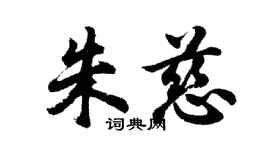 胡問遂朱慈行書個性簽名怎么寫