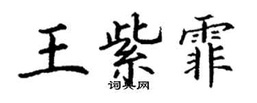 丁謙王紫霏楷書個性簽名怎么寫