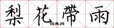 何伯昌梨花帶雨楷書怎么寫