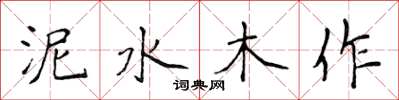 侯登峰泥水木作楷書怎么寫