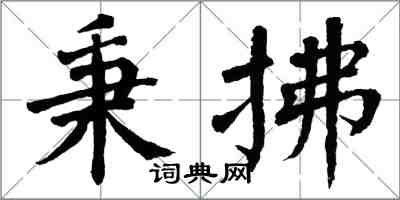 翁闓運秉拂楷書怎么寫