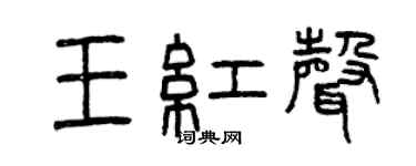 曾慶福王紅聲篆書個性簽名怎么寫