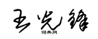 朱錫榮王光鋒草書個性簽名怎么寫