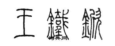 陳墨王鐵杴篆書個性簽名怎么寫
