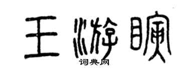 曾慶福王游瞬篆書個性簽名怎么寫