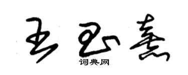 朱錫榮王昌熹草書個性簽名怎么寫