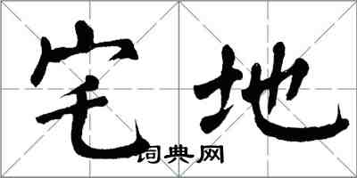 翁闓運宅地楷書怎么寫