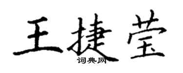 丁謙王捷瑩楷書個性簽名怎么寫