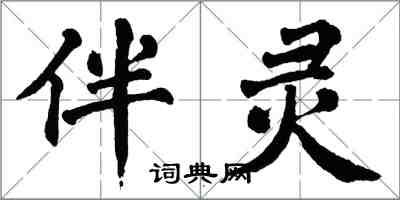 翁闓運伴靈楷書怎么寫