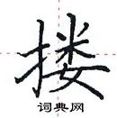 田英章寫的硬筆楷書摟