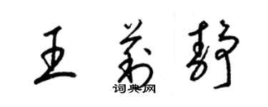 梁錦英王莉靜草書個性簽名怎么寫