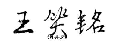 曾慶福王笑銘行書個性簽名怎么寫