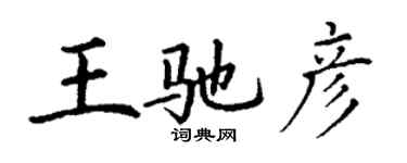 丁謙王馳彥楷書個性簽名怎么寫