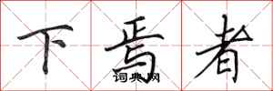 田英章下焉者行書怎么寫