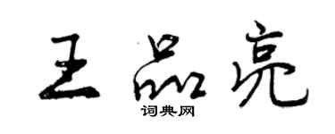 曾慶福王品亮行書個性簽名怎么寫