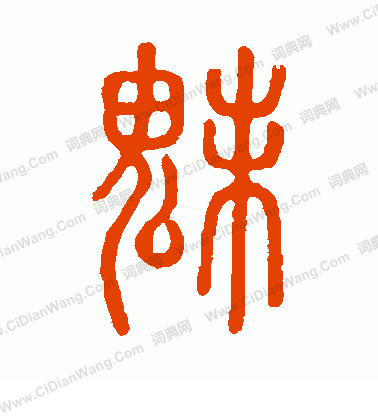 說文解字寫的魅