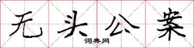 袁強無頭公案楷書怎么寫