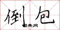 侯登峰倒包楷書怎么寫