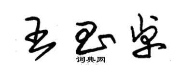 朱錫榮王昌卓草書個性簽名怎么寫