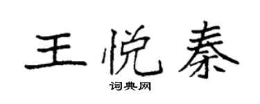 袁強王悅秦楷書個性簽名怎么寫